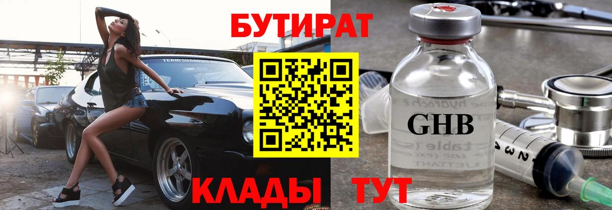 Зеленогорск  Бутират  Вход с VPN  Бутират оксибутират 