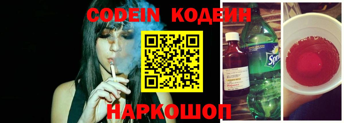 Codein напиток Lean (лин)  Вход с VPN  Codein Purple Drank  Зеленогорск 
